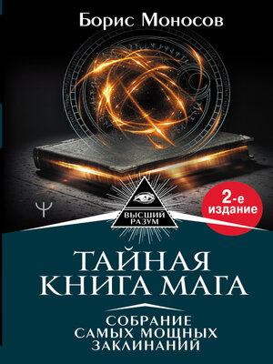 Тайная книга мага. Собрание самых мощных заклинаний by Моносов, Борис ...